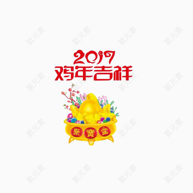 2017鸡年吉祥聚宝素材