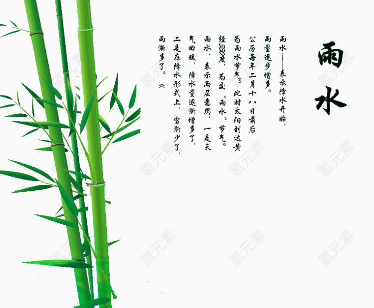 雨水二十四节气之一
