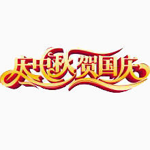 庆中秋，贺国庆