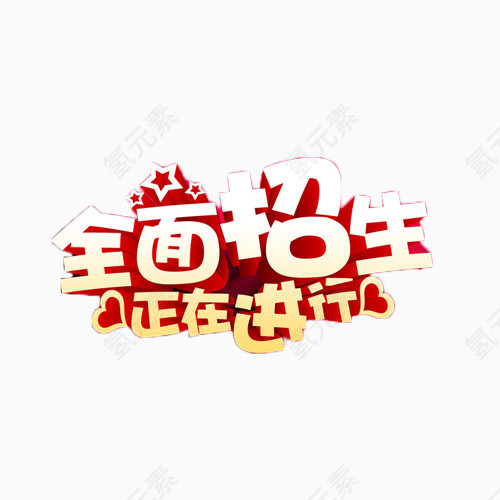 全面招生正在进行艺术字