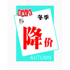 冬季降价