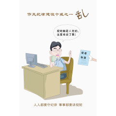 作风纪律建设十戒之一乱