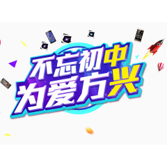 不忘初中为爱方兴分层艺术字