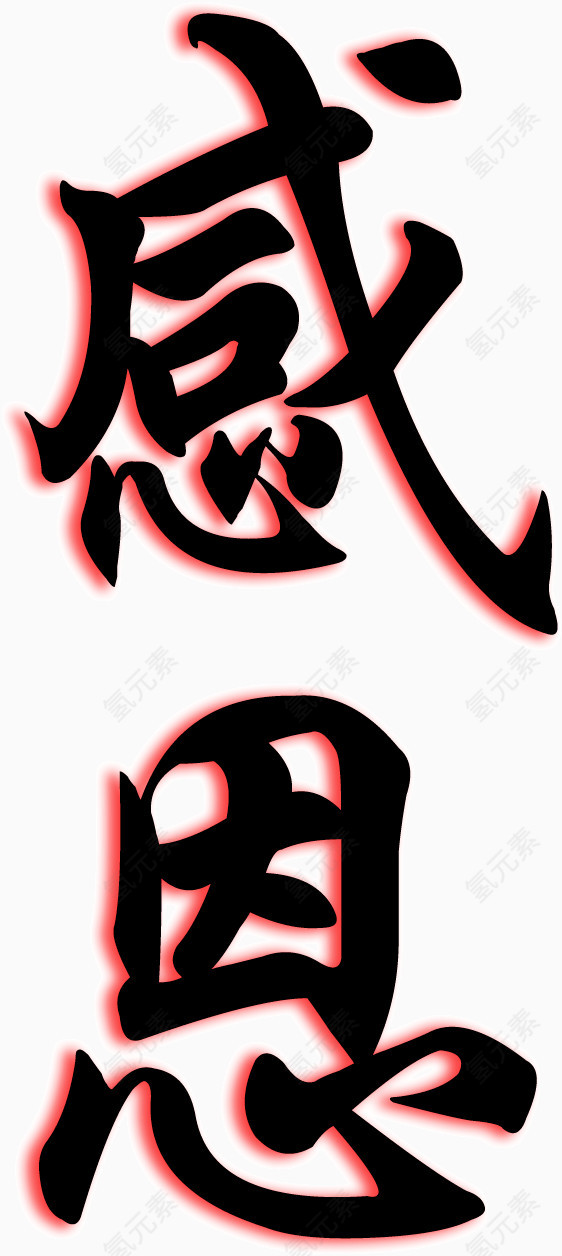 黑色艺术字感恩