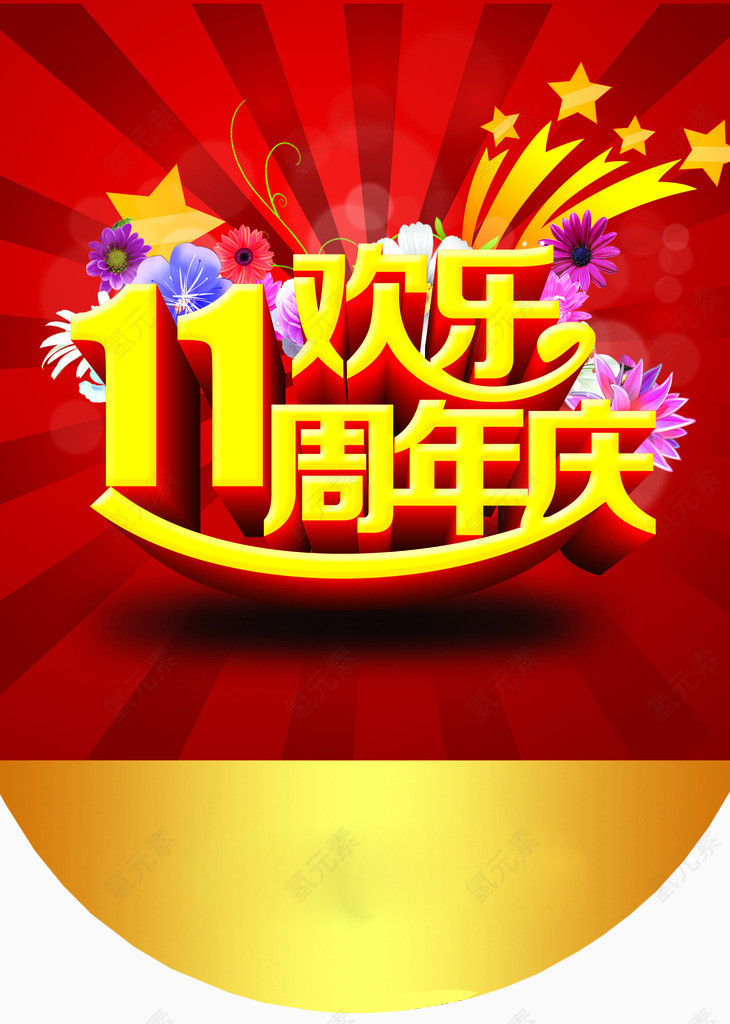 欢乐11周年庆
