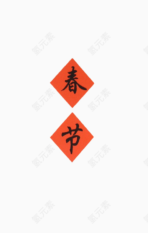 红色春节