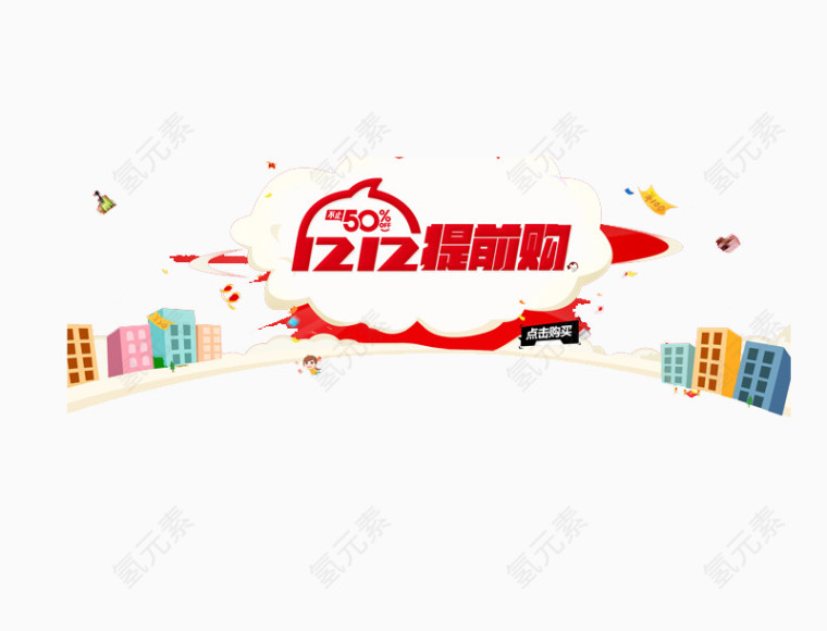 双12提前购