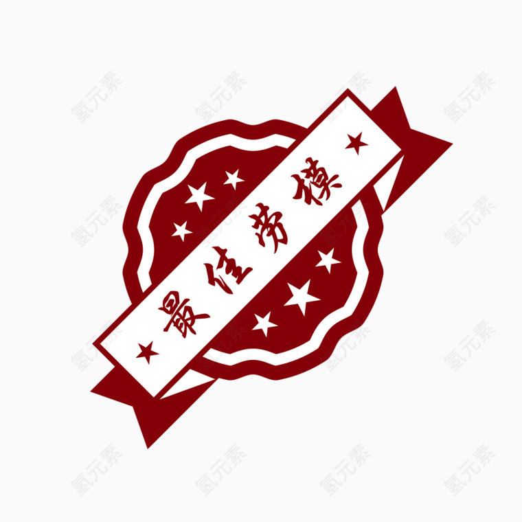 劳模印章矢量大图下载