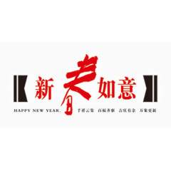 新春如意标注字