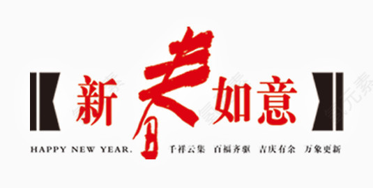 新春如意标注字