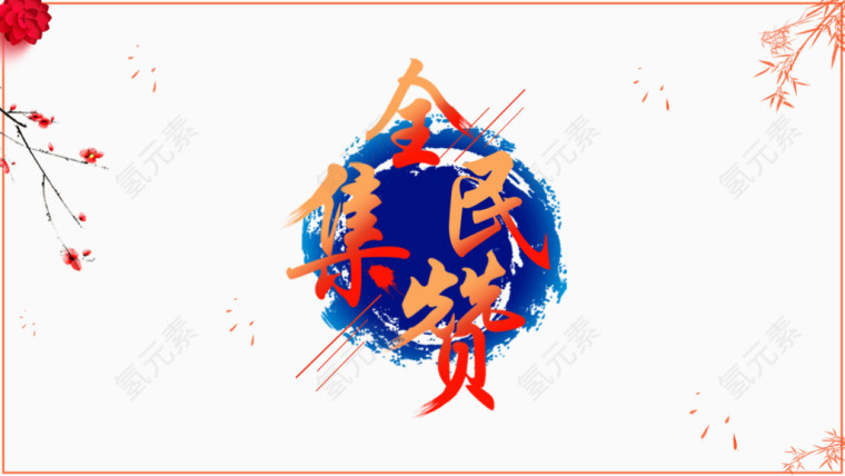 点赞海报