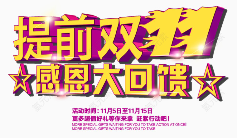 提前双11感恩大回馈艺术字