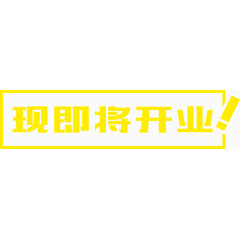 即将开业