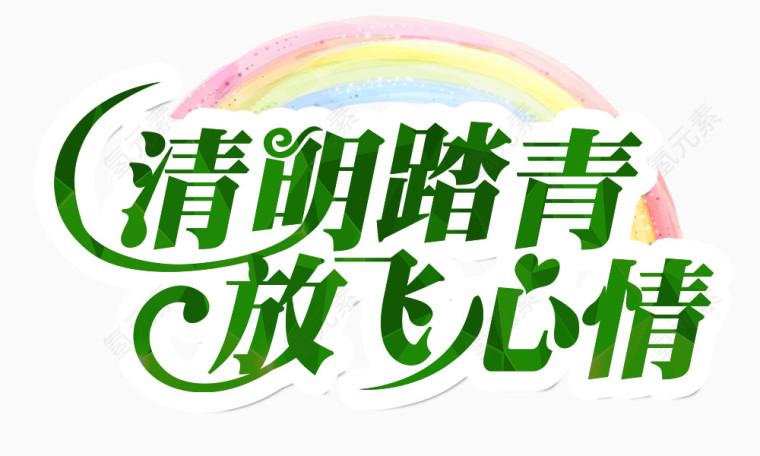 清明踏青放飞心情艺术字下载
