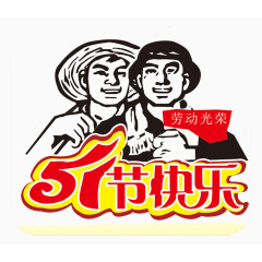 五一节快乐