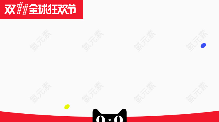 双十一天猫封面天猫头