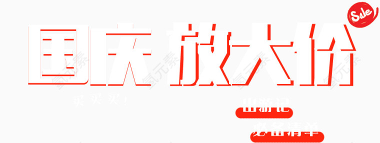 国庆节艺术字素材