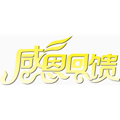 感恩回馈