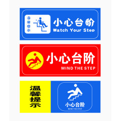 小心台阶标牌集