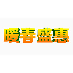 暖春盛惠艺术字