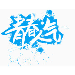 青春人气