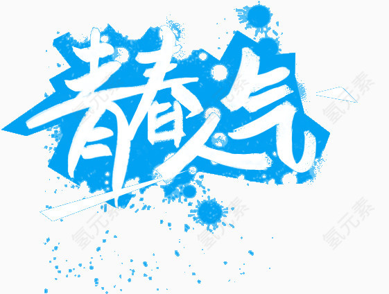 青春人气