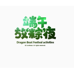 端午 放粽夜