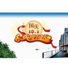 国庆节海报