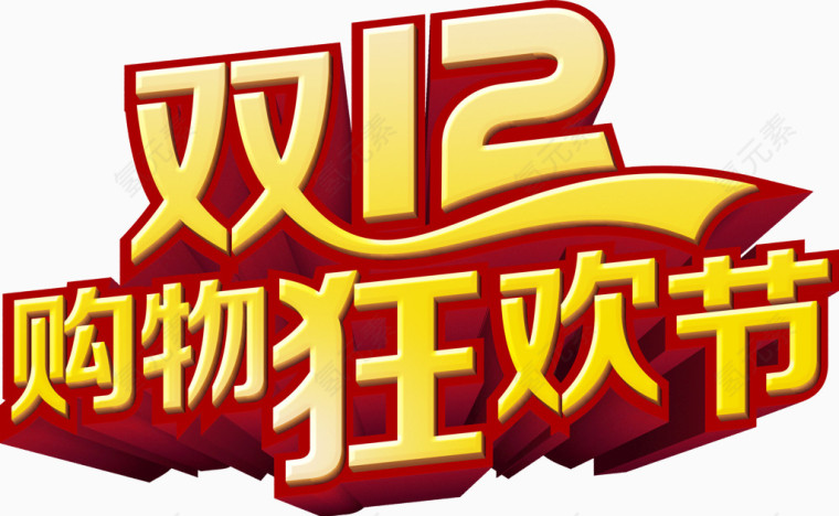双12购物狂欢节