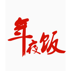 年夜饭红色艺术字