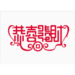 恭喜发财