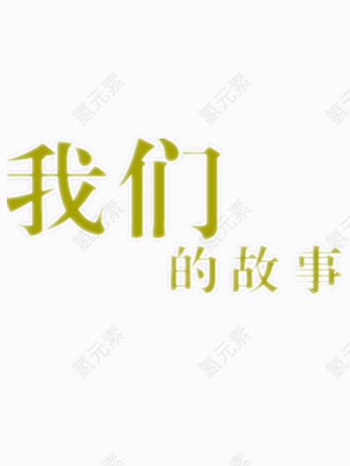 我们的故事艺术字