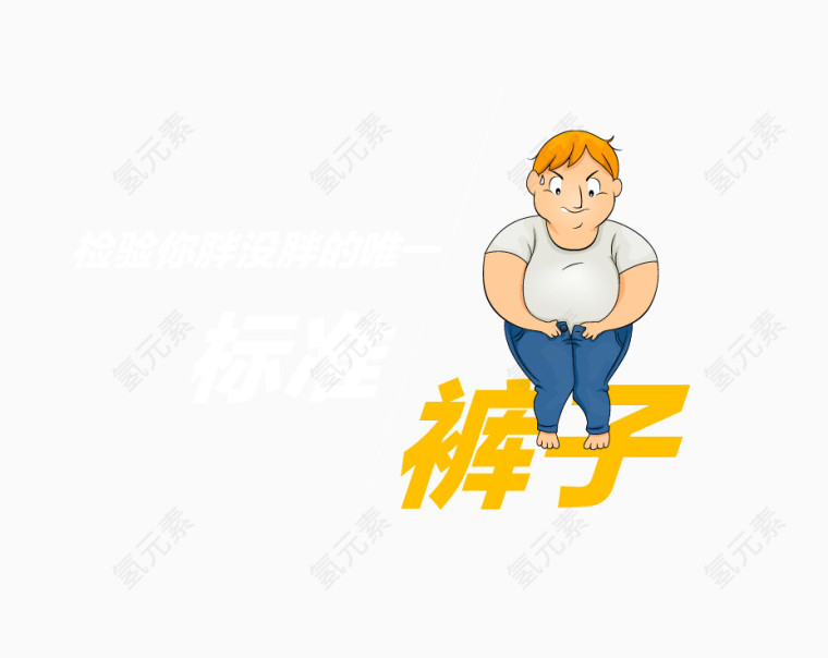 标准裤子
