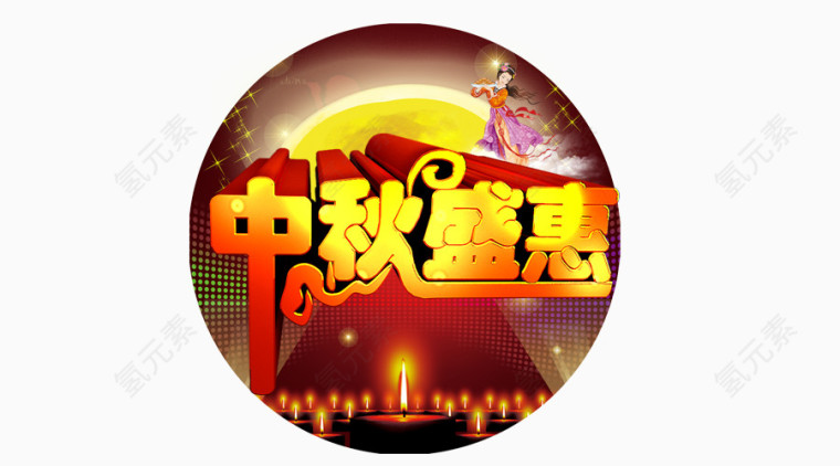 中秋盛惠艺术字装饰图案
