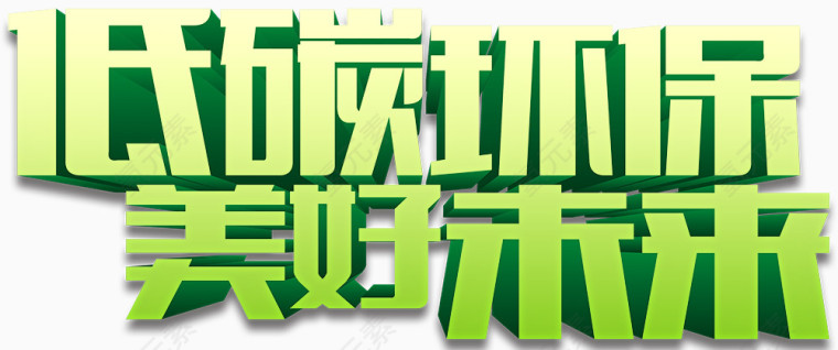 低碳环保  美好未来