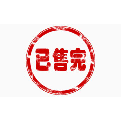 淘宝已售完印章图片