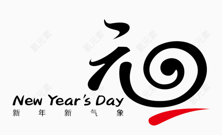元旦快乐