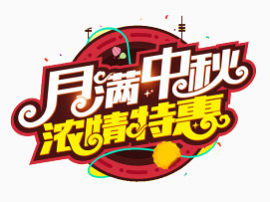 月满中秋浓情特惠