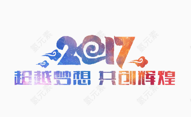 辉煌2017