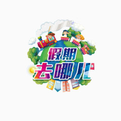 假期去哪儿彩色艺术字