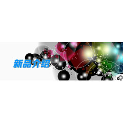 新品介绍