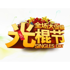 双十一光棍节