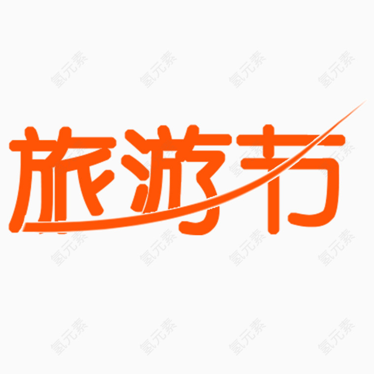旅游节艺术字