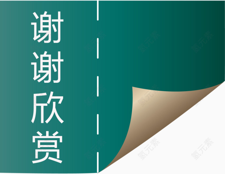 谢谢欣赏绿色折页矢量图