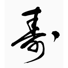 矢量毛笔字