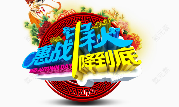 惠战中秋