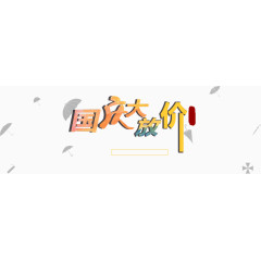 国庆大放价