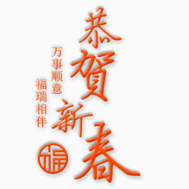 恭贺新春