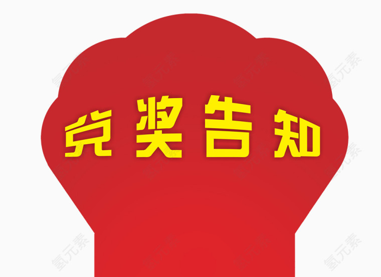 兑奖告知标签免抠素材