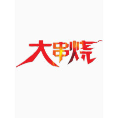 大串烧艺术字